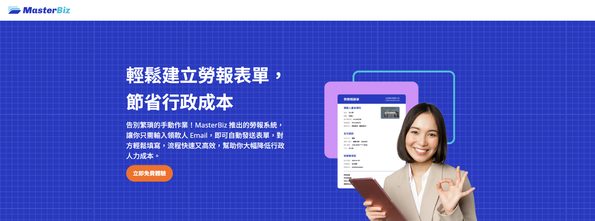 MasterBiz 勞務報酬單系統